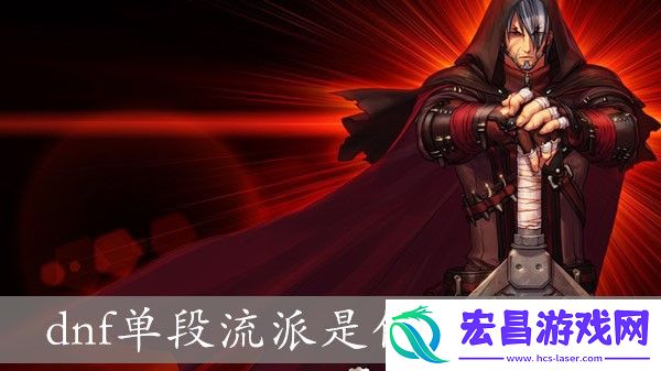 dnf单段流派是什么意思啊