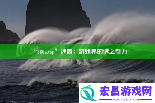 “380a.top”迷局