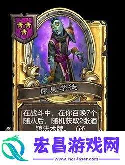 炉石传说酒馆战棋新随从腐臭学徒效果介绍