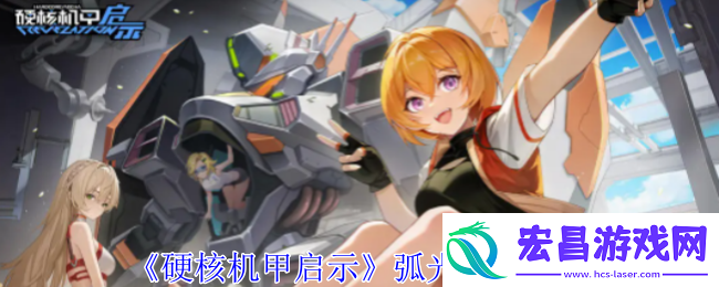 硬核机甲启示弧光技能介绍