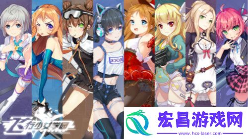 重回童年飞行少女学园再现经典***