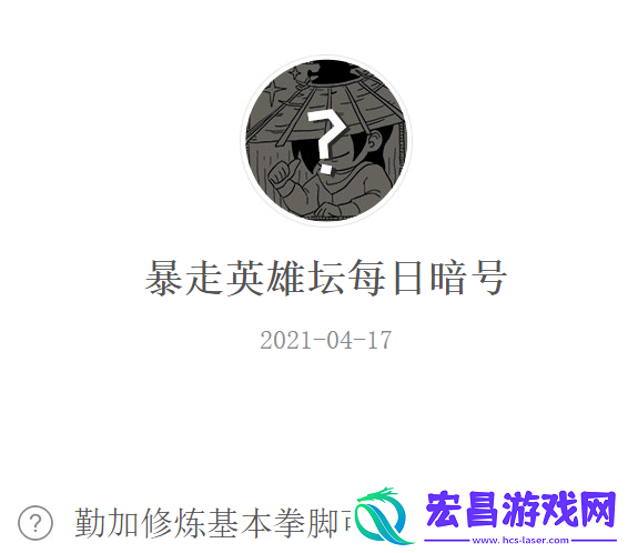 暴走英雄坛2021年4月17日微信每日暗号答案
