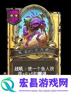 炉石传说酒馆战棋新随从焦渴的流浪者效果介绍