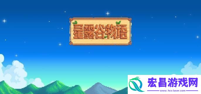 星露谷物语膝盖疗养任务怎么过