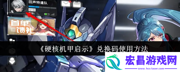 硬核机甲启示兑换码使用方法