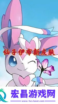 宝可梦大集结仙子伊布技能详解