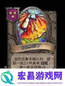 炉石传说酒馆战棋新随从阴燃园丁效果介绍