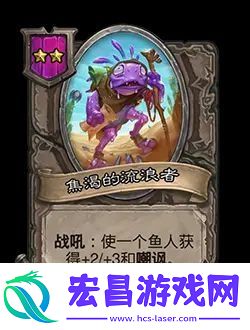 炉石传说酒馆战棋新随从焦渴的流浪者效果介绍