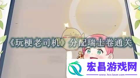 玩梗老司机分配瑞士卷怎么过