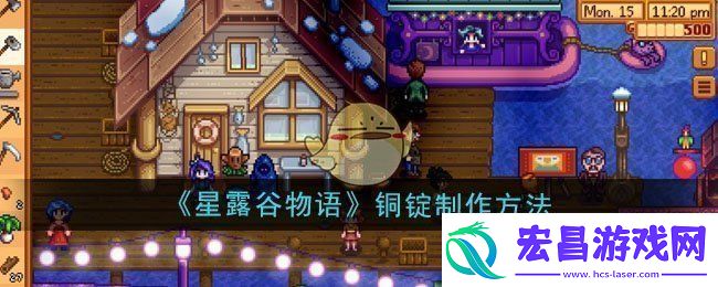 星露谷物语铜锭怎么制作