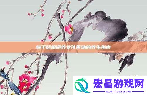 桃子移植调养女孩黄油的养生指南