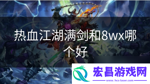 热血江湖满剑和8wx哪个好