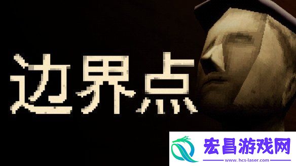 恶魔轮盘发行商新作——心理恐怖游戏边界点现已上线