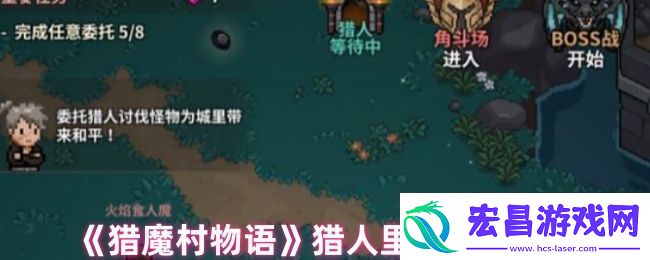 猎魔村物语猎人里长改名方法