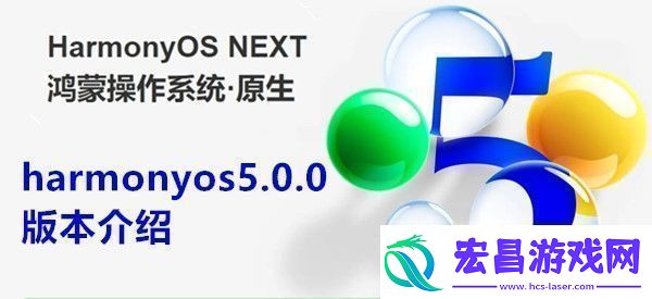 harmonyos5.0.0是什么版本harmonyos5.0.0版本介绍