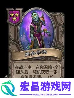 炉石传说酒馆战棋新随从腐臭学徒效果介绍