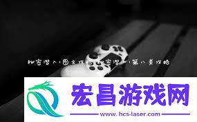 秘密潜入行动的全方位步骤与技巧
