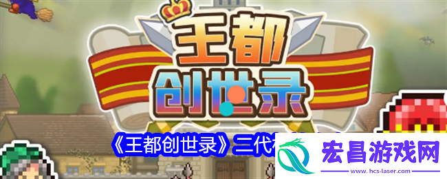 王都创世录二代相性攻略