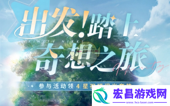 无限暖暖出发踏上奇想之旅怎么玩