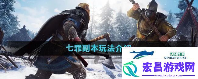 暗黑黎明2七罪副本怎么玩