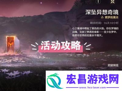 鸣潮异想奇境全攻略详细介绍鸣潮异想奇境的玩法和挑战