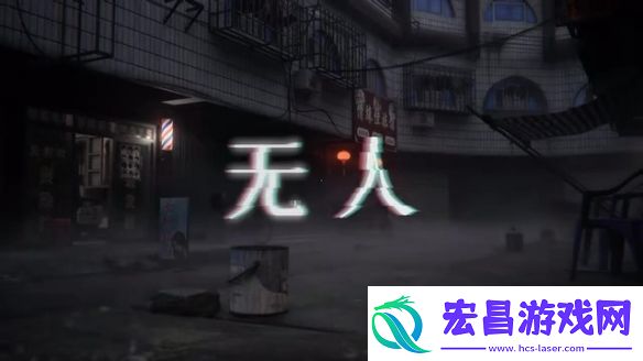 中式梦核独立游戏无人正式PV发布