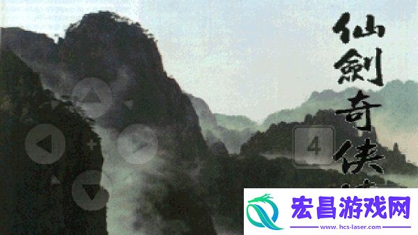 仙剑奇侠传1手游app仙人抚我顶