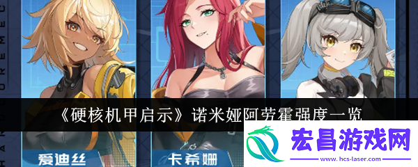 硬核机甲启示诺米娅阿劳霍强度一览