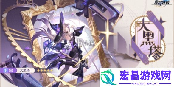 崩坏星穹铁道大黑塔是谁
