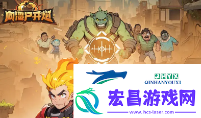 向僵尸开炮装甲车物理流派强不强