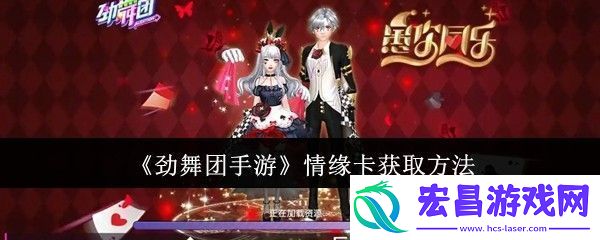 劲舞团手游情缘卡如何获取
