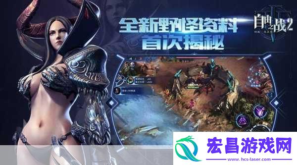 探秘自由之战2风情万种英雄总有一款触动你的心弦