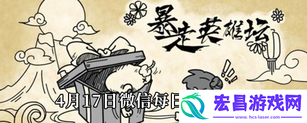 暴走英雄坛2021年4月17日微信每日暗号答案