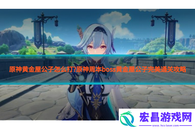 原神黄金屋怎么过