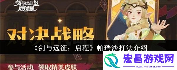 剑与远征启程帕瑞沙怎么打