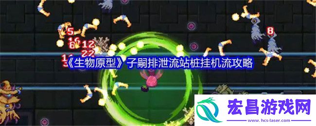 生物原型子嗣**流站桩挂机流攻略