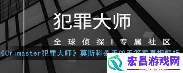 Crimaster犯罪大师莫斯科杀手凶手是谁