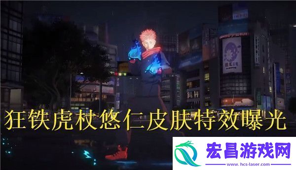 王者荣耀国际服狂铁虎杖悠仁皮肤特效怎么样王者荣耀国际服狂铁虎杖悠仁皮肤特效曝光
