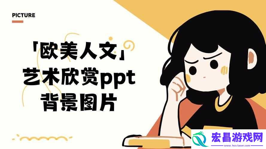 免费人文艺术欣赏PPT素材库