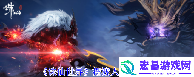 诛仙世界摆渡人怎么打