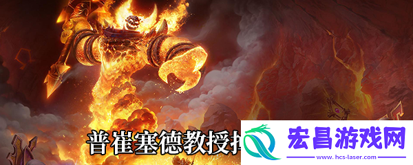 魔兽世界9.0普崔塞德教授爆哪些东西