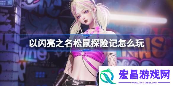 以闪亮之名松鼠探险记怎么玩以闪亮之名无人区萤火套装活动介绍