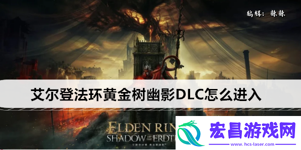 艾尔登法环黄金树幽影DLC怎么进入