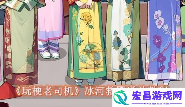 玩梗老司机冰河救婴怎么过