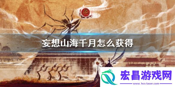 妄想山海千月怎么获得
