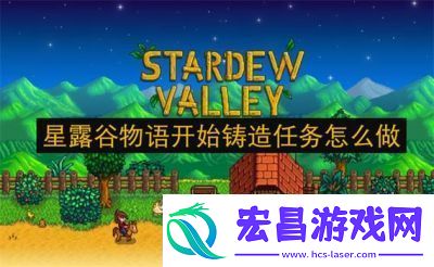星露谷物语秋季讨牛欢心任务攻略【详细步骤】