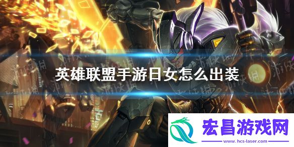 英雄联盟手游日女怎么出装
