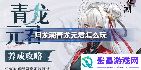 归龙潮青龙元君养成攻略