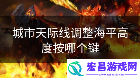 城市天际线调整海平高度按哪个键