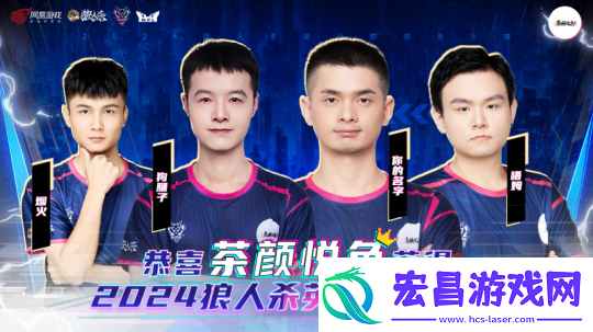 2024狼人杀英雄联赛总决赛**结束